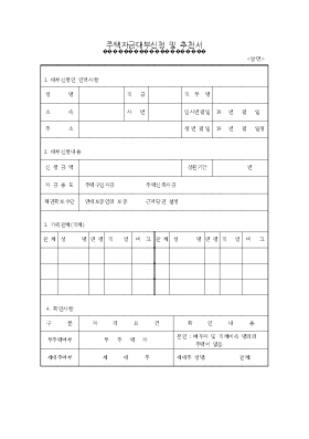 주택자금대부신청및추천서앞면